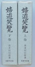 嬉遊笑覧　全二巻