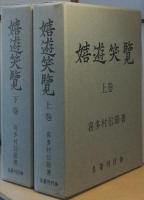 嬉遊笑覧　全二巻