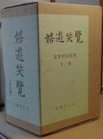 嬉遊笑覧　全二巻
