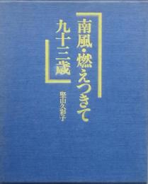 南風・燃えつきて九十三歳
