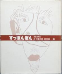 すっぽんぽん　児童詩画集