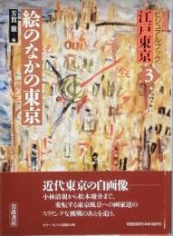 絵のなかの東京