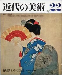 近代の美術 22   栖鳳とその周辺