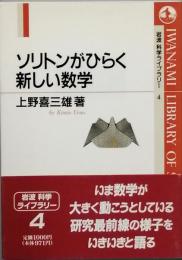 ソリトンがひらく新しい数学