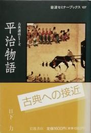 平治物語