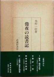 倦夜の読書記