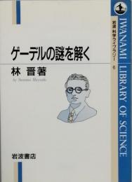 ゲーデルの謎を解く