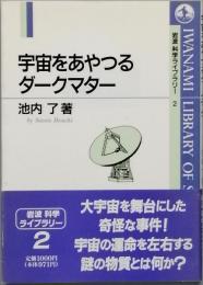 宇宙をあやつるダークマター