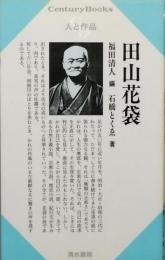 田山花袋