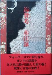 海贄考