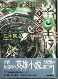 千里伝　　　時輪の轍
