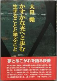 かすかな光へと歩む　/　生きることと学ぶこと