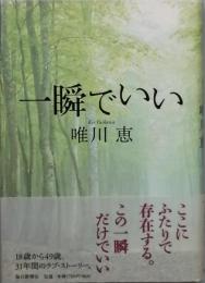 一瞬でいい