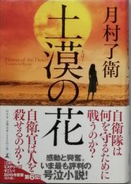土漠の花