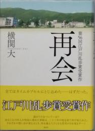 再会