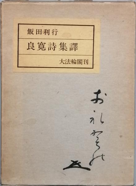 【オープニング 大放出セール】 古書 / 良寛詩集譯(飯田利行) 彦書房 古本、中古本、古書籍の / 複数作家