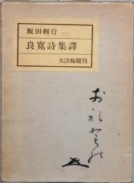 良寛詩集譯