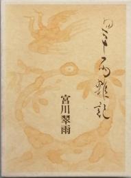 翠雨雑記