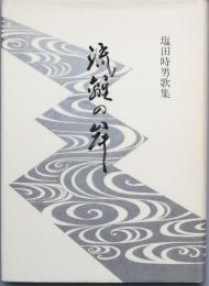 歌集　流離の岸