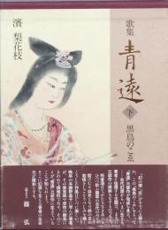 歌集　青遠　下　黒鳥のこゑ