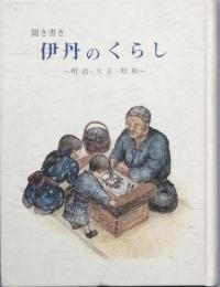 聞き書き伊丹のくらし