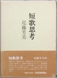 短歌思考