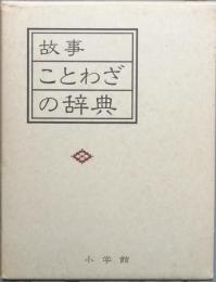 故事 ことわざの辞典