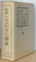 故事 ことわざの辞典