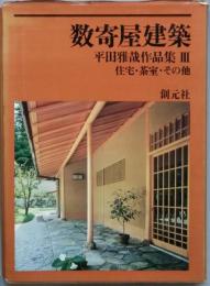 数寄屋建築　住宅・茶室・その他