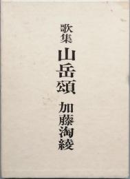 歌集　山岳頌