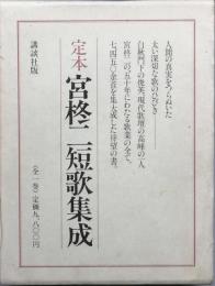 定本宮柊二短歌集成