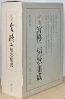 定本宮柊二短歌集成