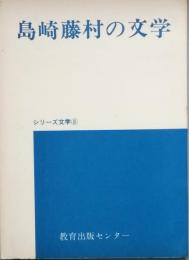 島崎藤村の文学