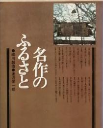 名作のふるさと