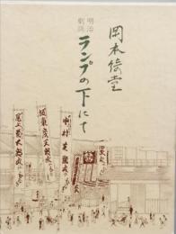 明治劇談 ランプの下にて