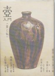 壺入門