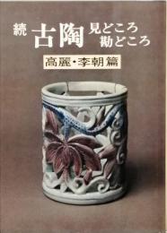 続古陶見どころ勘どころ