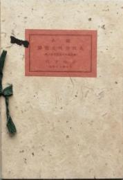 稿本 大阪府民具図録