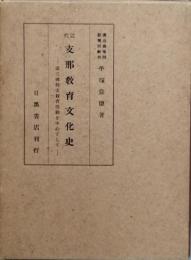 近代支那教育文化史