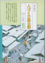 江戸時代人づくり風土記 17　ふるさとの人と知恵 石川
