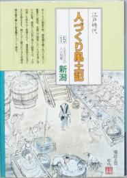 江戸時代人づくり風土記 15　ふるさとの人と知恵　新潟