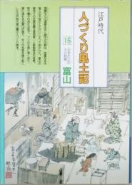 江戸時代　人づくり風土記 16　ふるさとの人と知恵 富山　