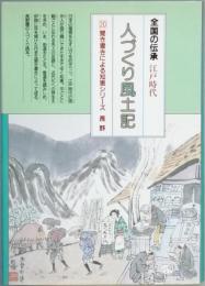 江戸時代人づくり風土記 20　 ふるさとの人と知恵長野