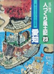 江戸時代人づくり風土記 23　ふるさとの人と知恵愛知　