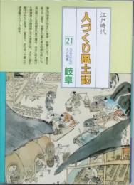 江戸時代人づくり風土記 21　 ふるさとの人と知恵 岐阜