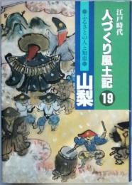 江戸時代　人づくり風土記 19　 ふるさとの人と知恵山梨