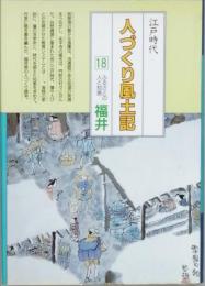 江戸時代　人づくり風土記 18　ふるさとの人と知恵　福井