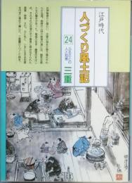 江戸時代人づくり風土記 24　ふるさとの人と知恵　三重