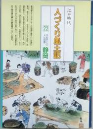 江戸時代人づくり風土記 22　 ふるさとの人と知恵 静岡