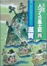 江戸時代人づくり風土記　25　ふるさとの人と知恵 滋賀